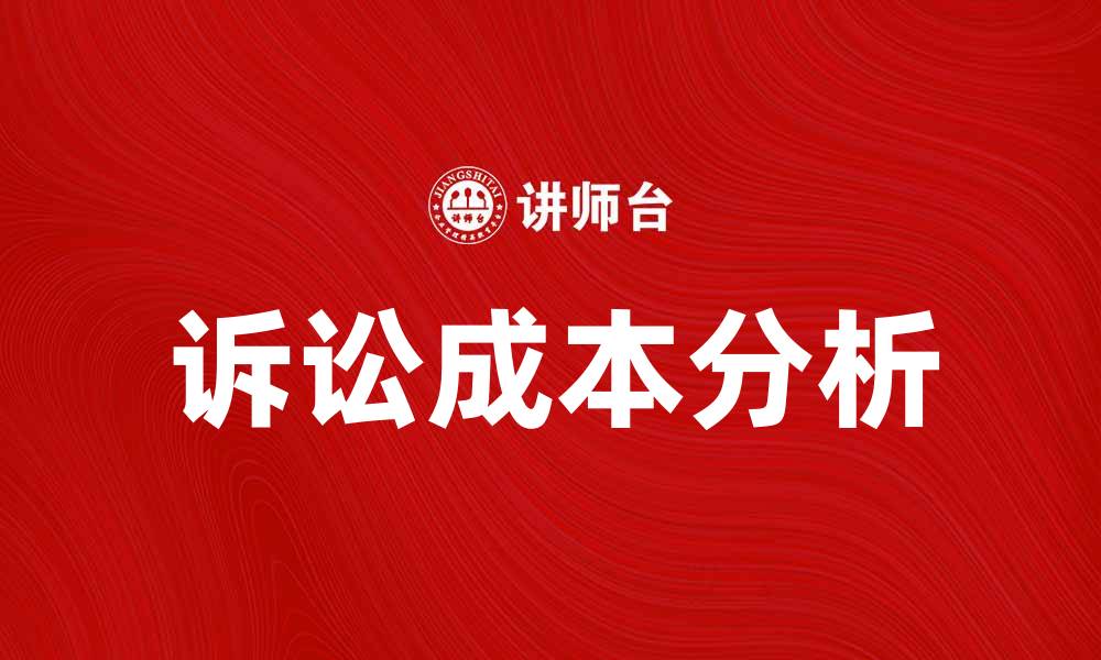 诉讼成本分析
