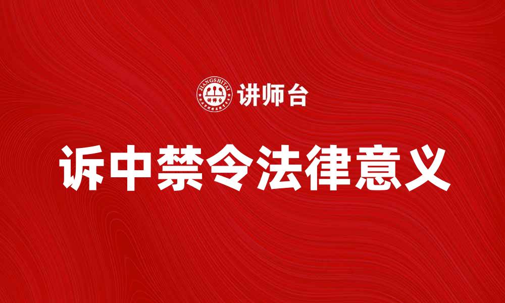 文章诉中禁令的法律意义与适用范围解析的缩略图