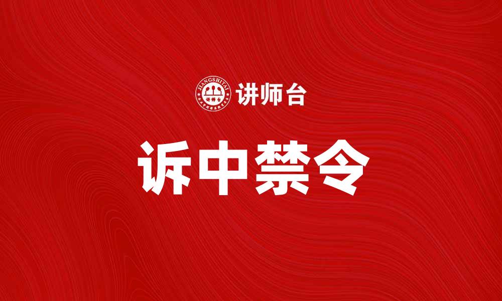 文章诉中禁令的法律意义与实践应用探讨的缩略图