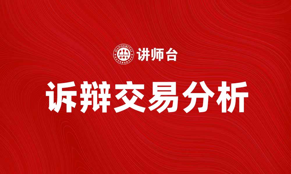 诉辩交易分析