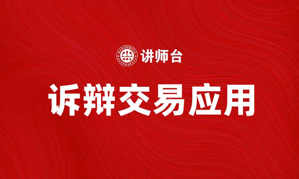 文章诉辩交易在法律实践中的重要性与应用探讨的缩略图