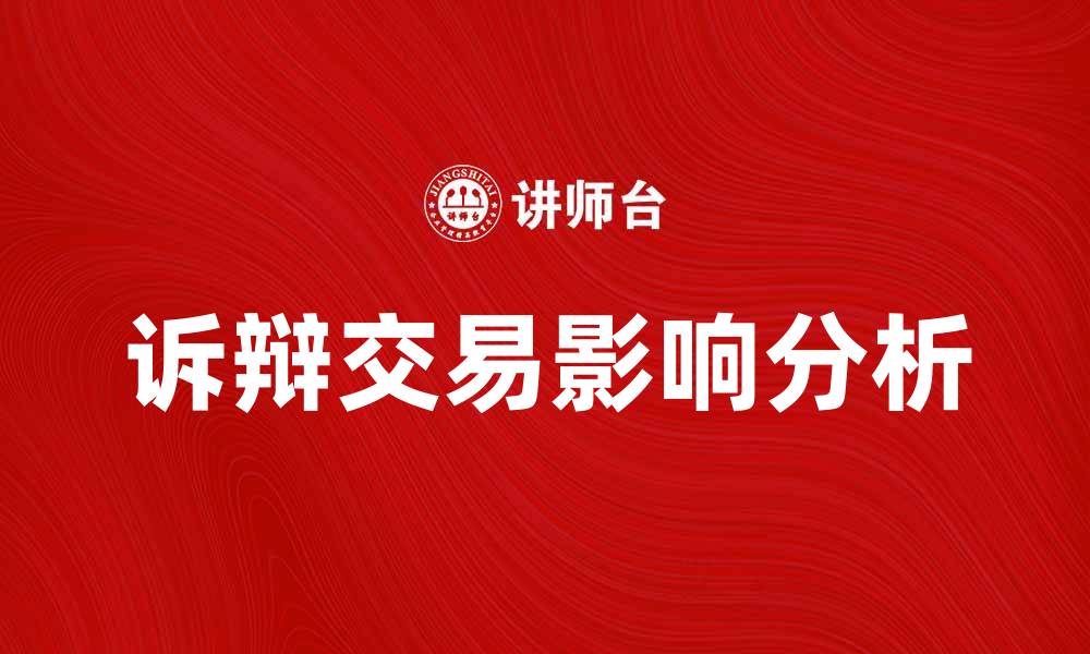 文章诉辩交易如何影响案件结果与法律策略解析的缩略图