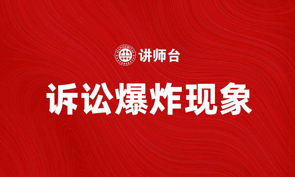 文章诉讼爆炸：揭示法律纠纷背后的真相与影响的缩略图