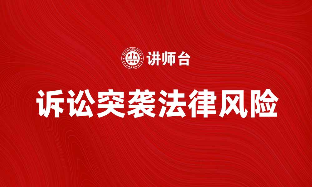 诉讼突袭法律风险