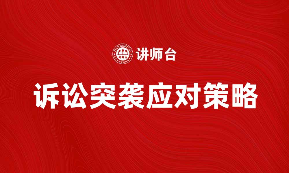 诉讼突袭应对策略