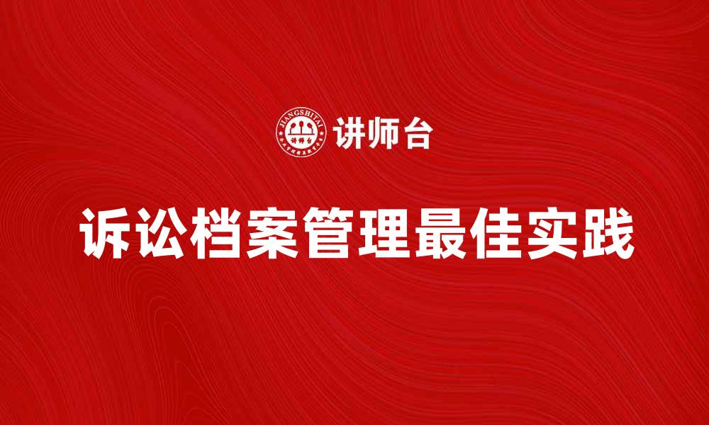 文章诉讼档案管理的重要性与最佳实践分析的缩略图