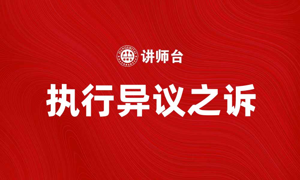 文章执行异议之诉的法律程序与注意事项解析的缩略图