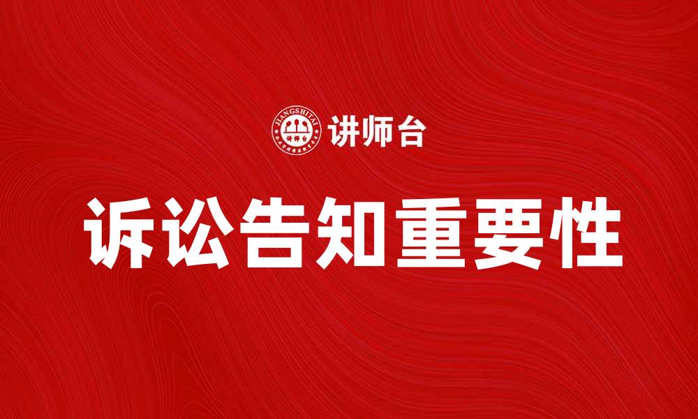 文章诉讼告知的重要性及其对案件的影响分析的缩略图