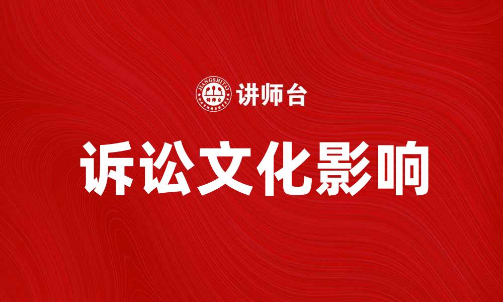 文章诉讼文化对现代社会法治发展的影响分析的缩略图
