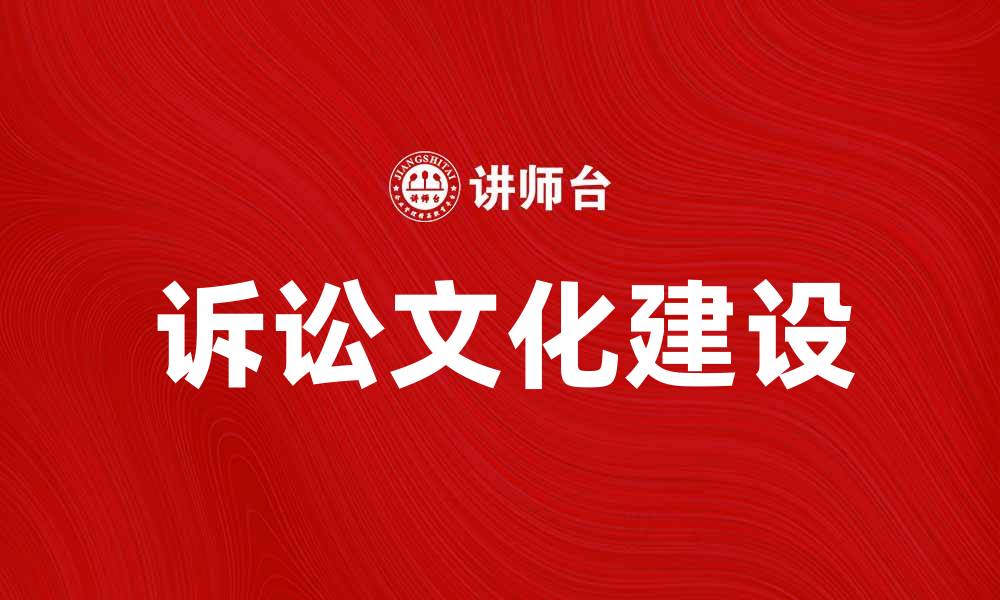 文章提升社会文明的诉讼文化建设探讨的缩略图