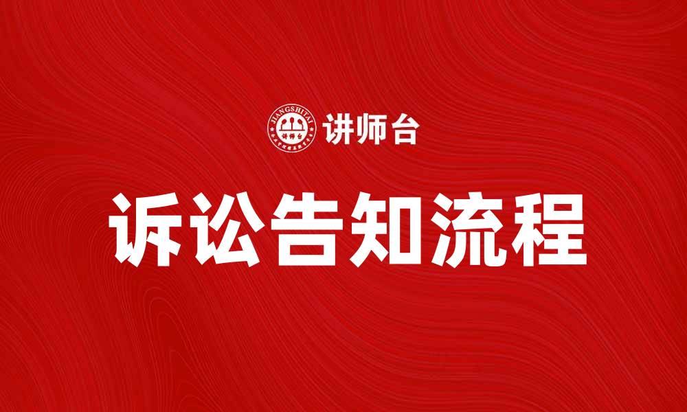 文章诉讼告知的重要性与流程详解的缩略图