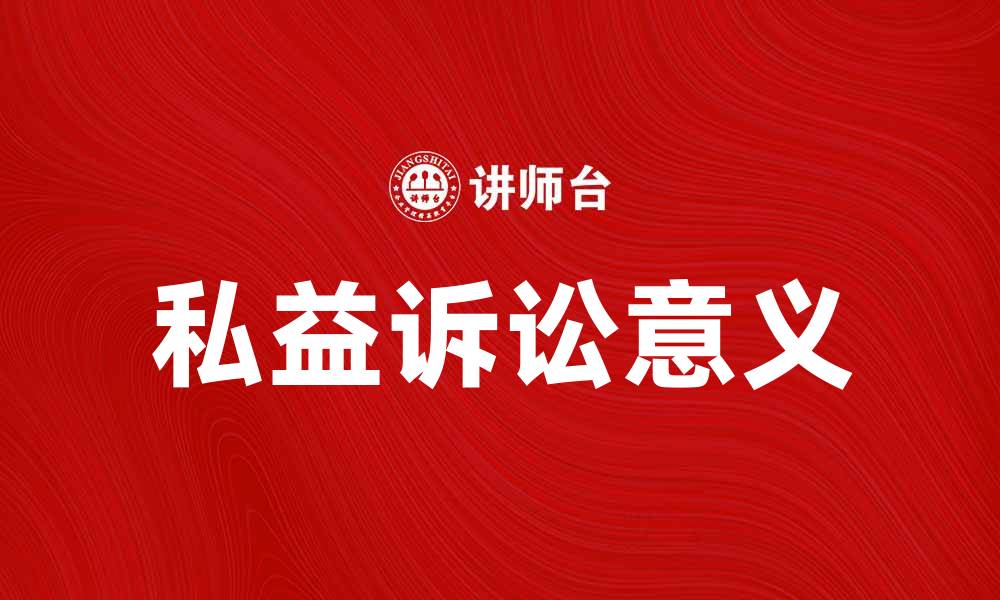 文章私益诉讼的意义与实践探讨，保护个人权益的缩略图