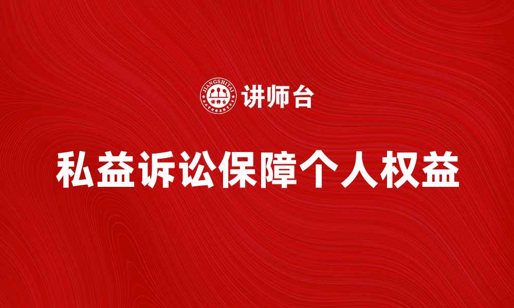 文章私益诉讼的意义与实践探讨，如何保障个人权益的缩略图