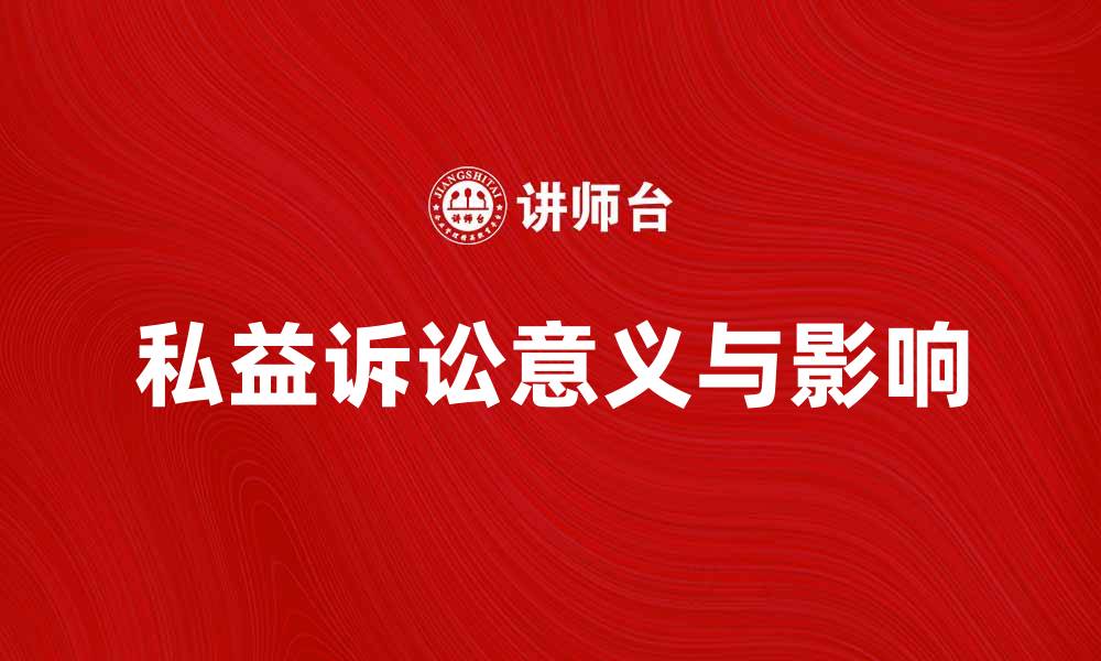 文章私益诉讼的意义与影响分析，助力权益维护的缩略图