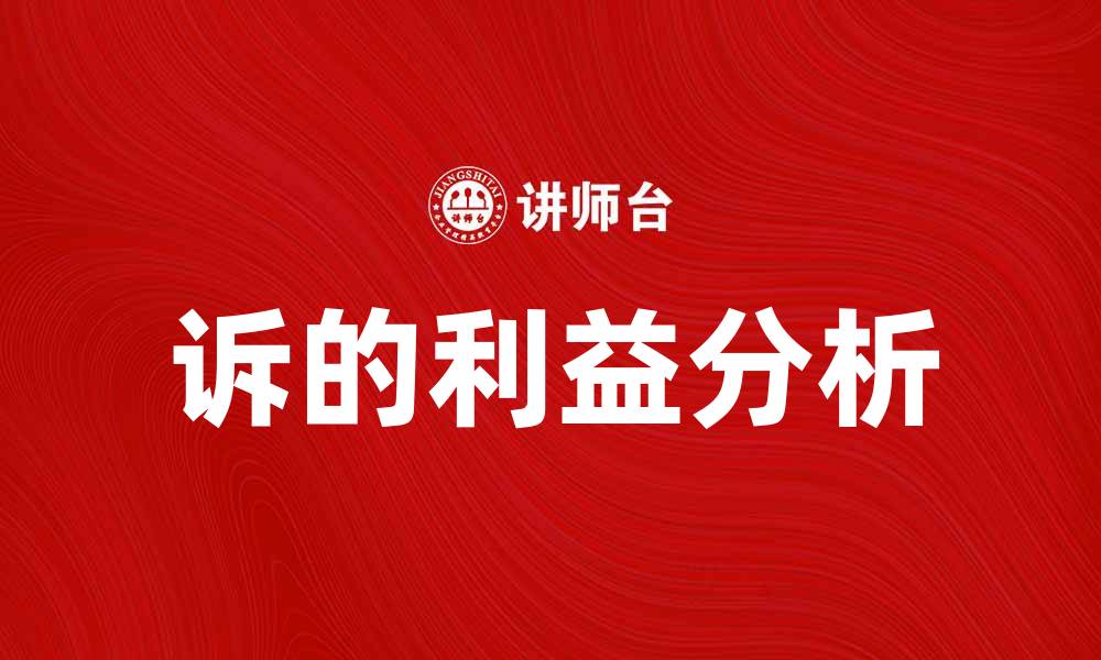 文章诉的利益在法律纠纷中的重要性分析的缩略图