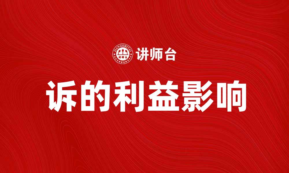 文章诉的利益如何影响法律诉讼结果解析的缩略图