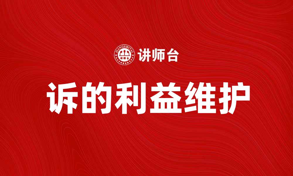 文章诉的利益：如何有效维护您的合法权益的缩略图