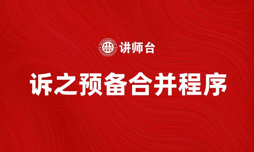 文章诉之预备合并的法律程序与注意事项解析的缩略图