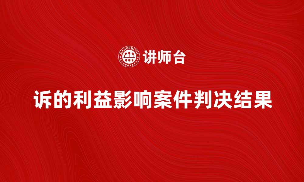 诉的利益影响案件判决结果