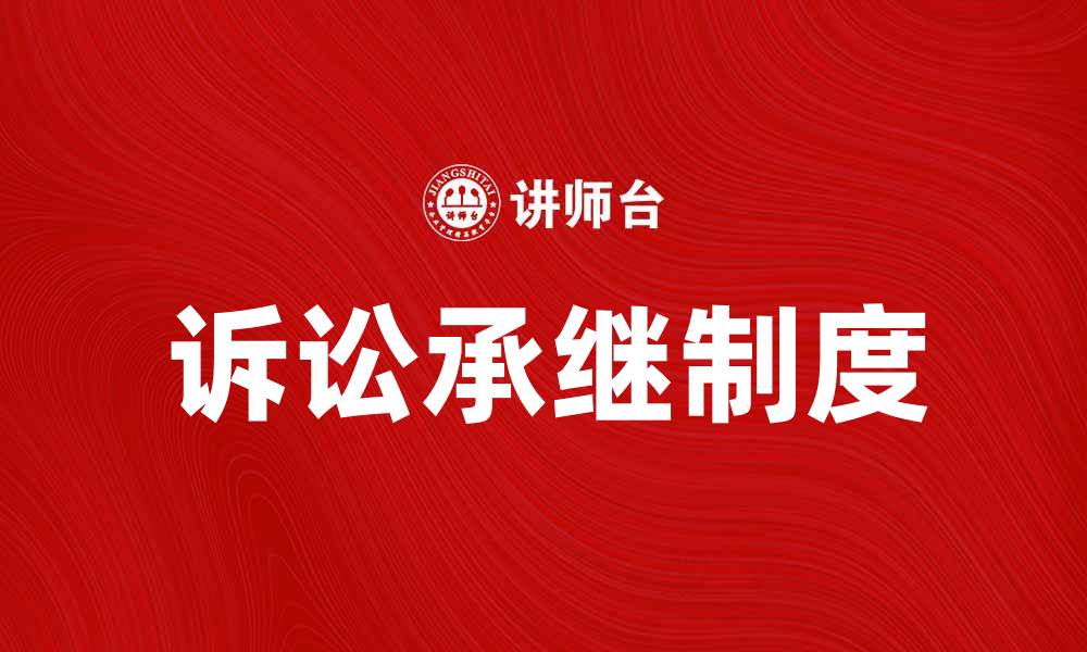 文章诉讼承继的法律解析与实务指导的缩略图