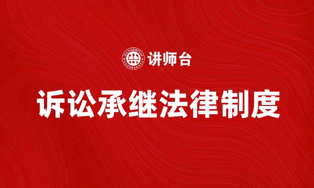 诉讼承继法律制度