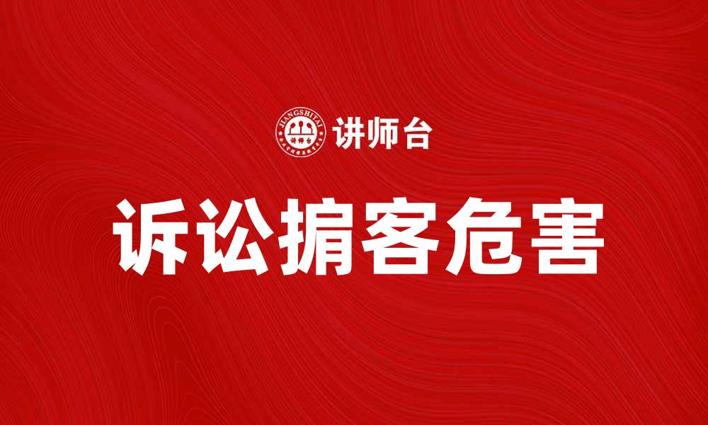 诉讼掮客危害