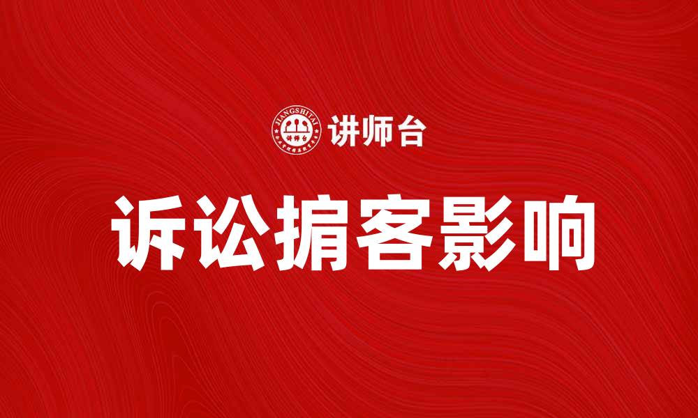文章诉讼掮客如何影响法律服务行业发展的缩略图
