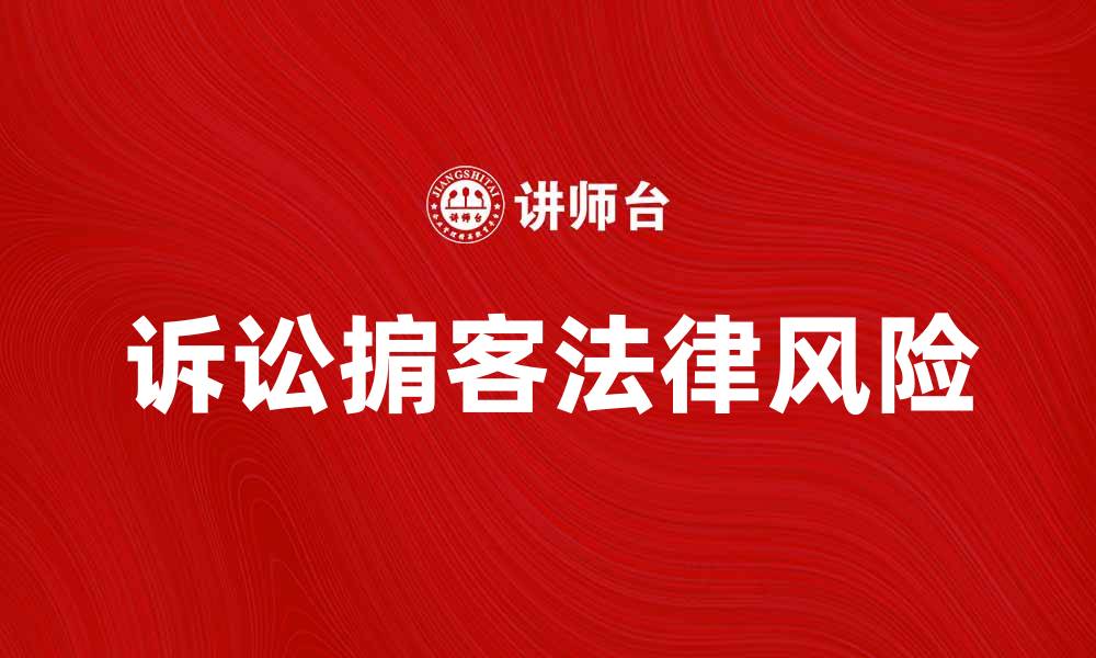 诉讼掮客法律风险