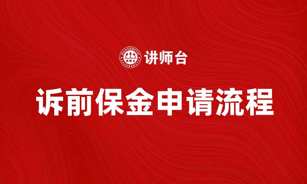 文章诉前保金的作用与申请流程详解的缩略图