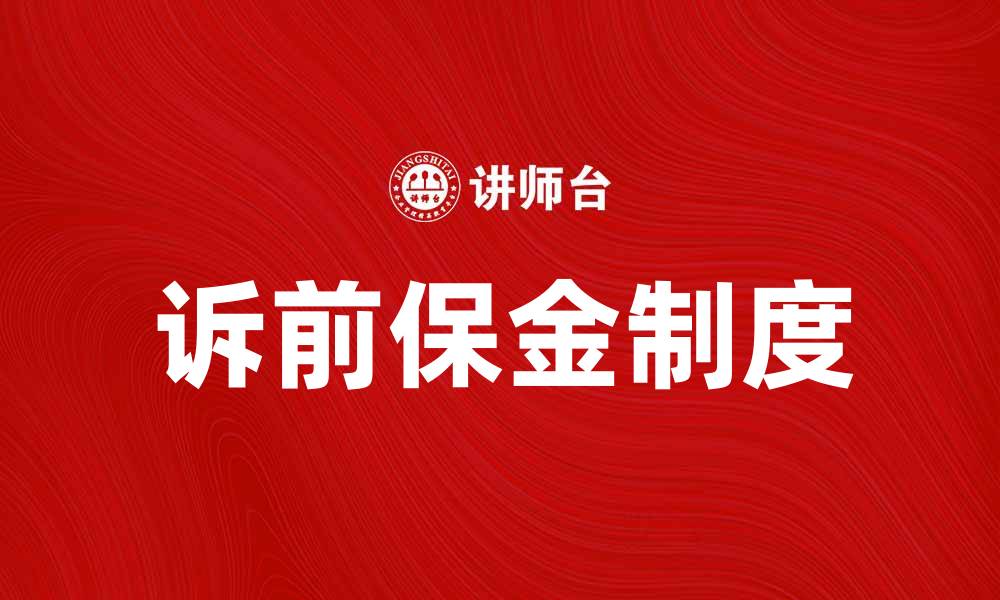 文章诉前保金的重要性及应用解析的缩略图