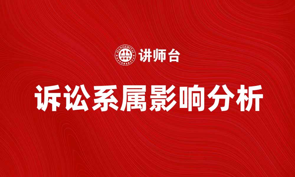 文章诉讼系属对案件审理的重要影响分析的缩略图