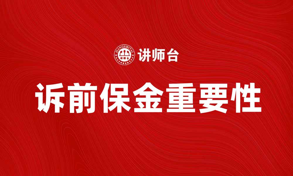诉前保金重要性