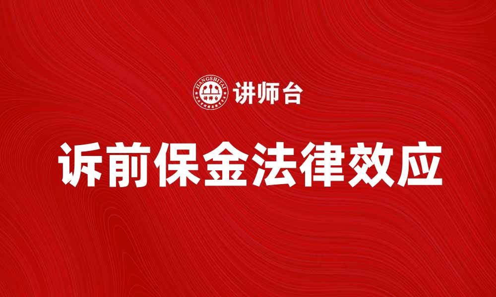 文章诉前保金的重要性及其法律效应解析的缩略图