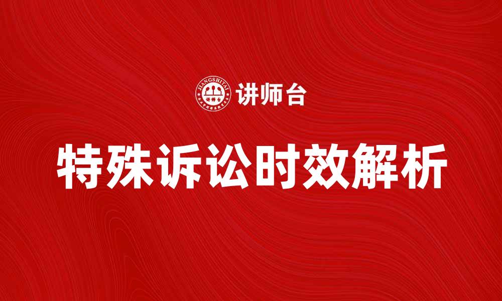 文章特殊诉讼时效的法律规定与实践解析的缩略图