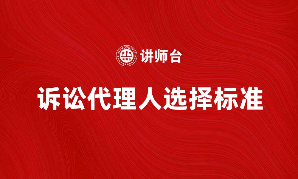 文章委托诉讼代理人如何选择与注意事项解析的缩略图