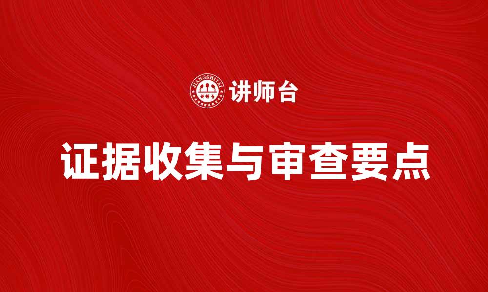 文章刑事诉讼中的证据收集与审查要点解析的缩略图