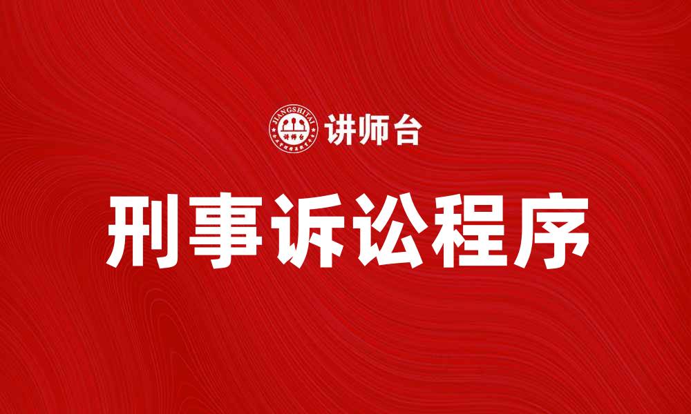 文章刑事诉讼的程序与注意事项详解的缩略图