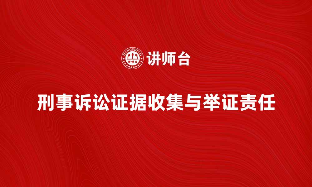 文章刑事诉讼中的证据收集与举证责任分析的缩略图
