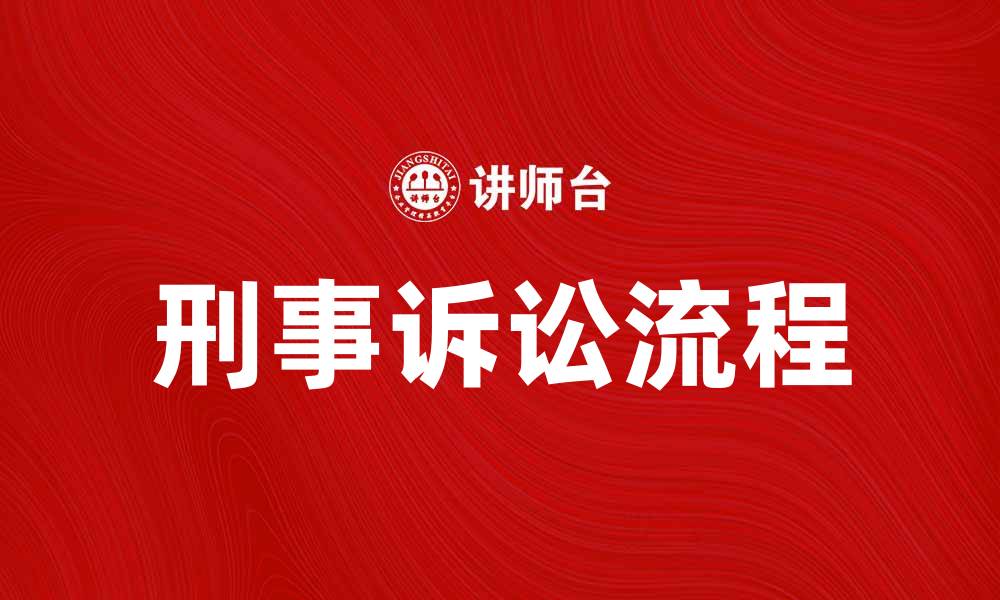文章刑事诉讼的流程与注意事项详解的缩略图