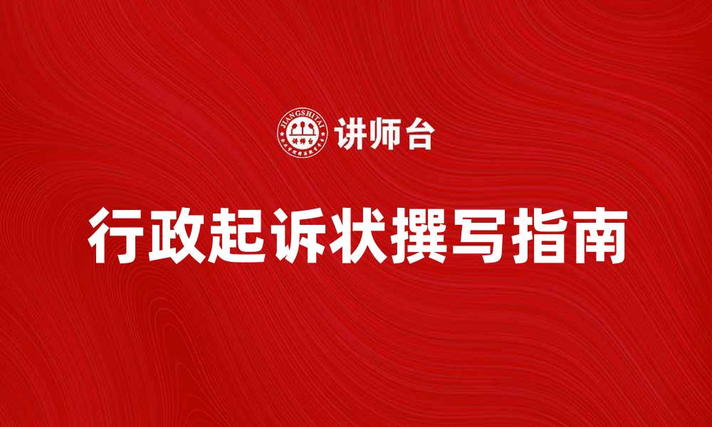 文章如何撰写有效的行政起诉状指南的缩略图