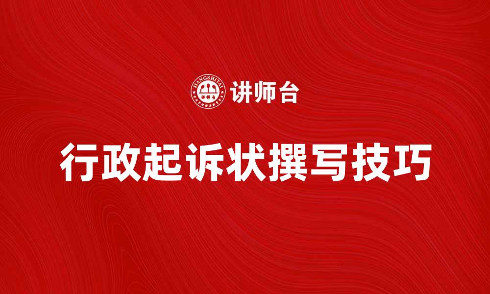 文章如何撰写有效的行政起诉状技巧与注意事项的缩略图