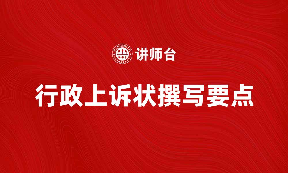 文章如何撰写有效的行政上诉状提升成功率的缩略图