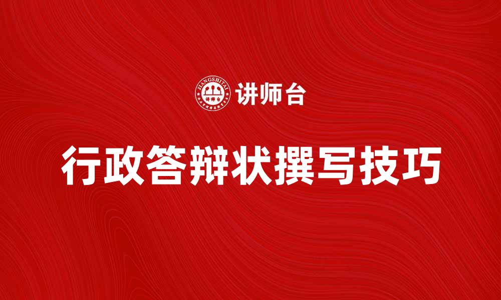 文章如何撰写有效的行政答辩状以维护合法权益的缩略图