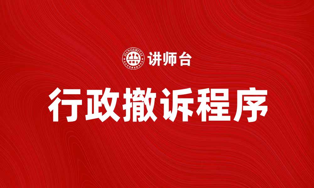 文章行政撤诉的法律程序及注意事项解析的缩略图