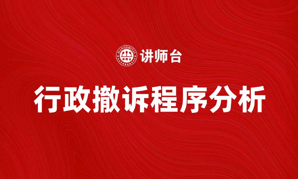 文章行政撤诉的法律程序与注意事项解析的缩略图