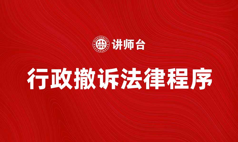 文章行政撤诉的法律程序与注意事项解析的缩略图