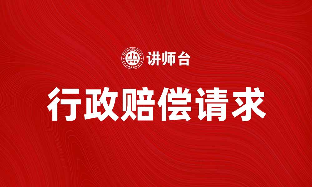 文章如何有效提出行政赔偿请求的完整指南的缩略图