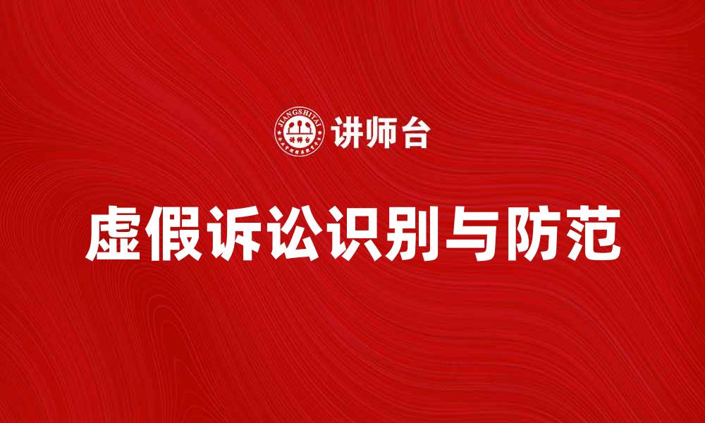 文章如何识别和防范虚假诉讼的常见方法的缩略图
