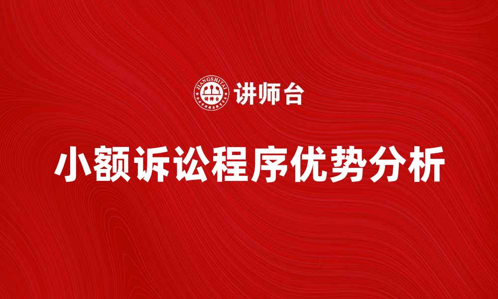 文章小额诉讼程序的优势与注意事项分析的缩略图