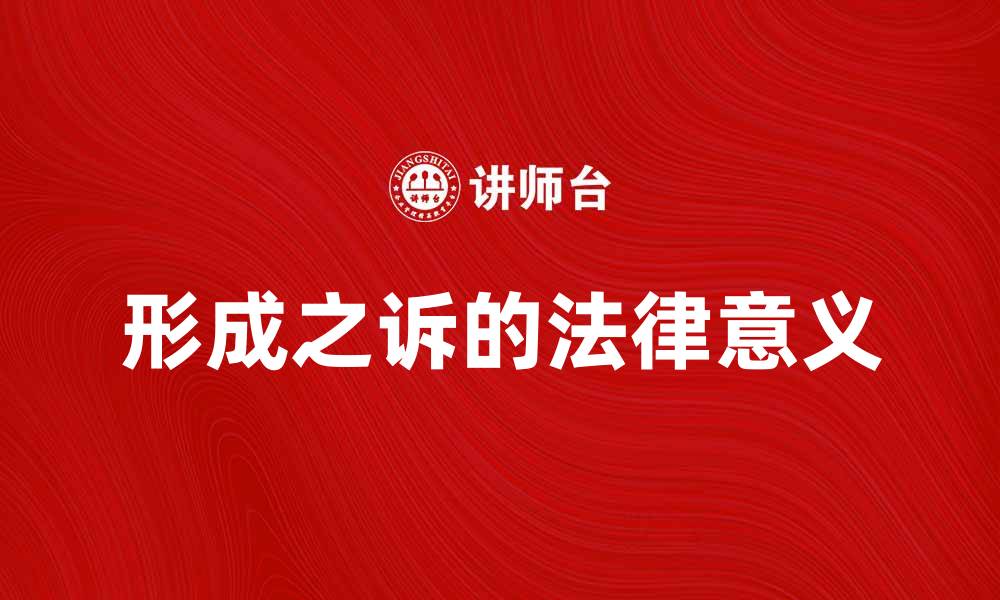 文章形成之诉的法律意义与实务解析的缩略图